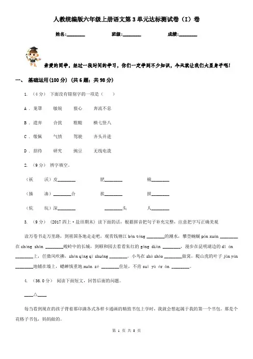 人教统编版六年级上册语文第3单元达标测试卷(I)卷