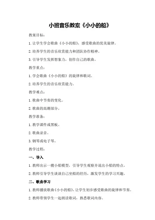 小班音乐教案《小小的船》