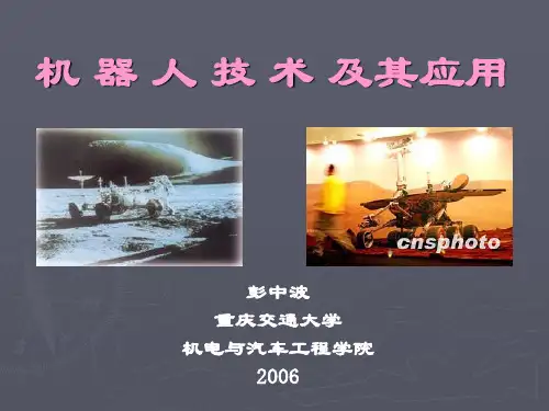机器人技术及其应用