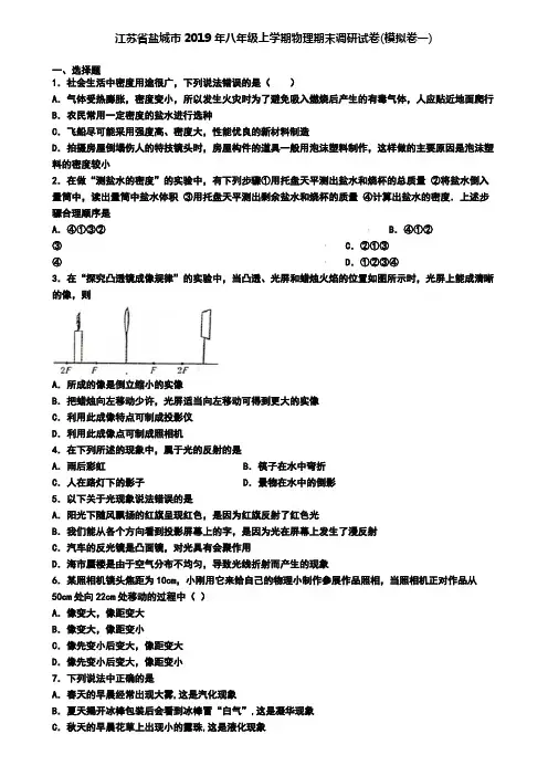 江苏省盐城市2019年八年级上学期物理期末调研试卷(模拟卷一)