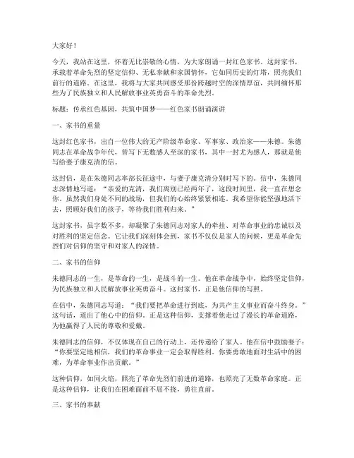 教师诵读红色家书演讲稿