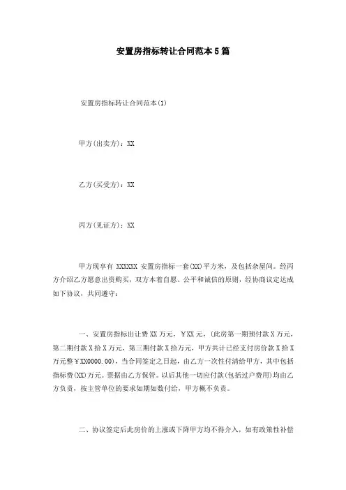 安置房指标转让合同范本5篇