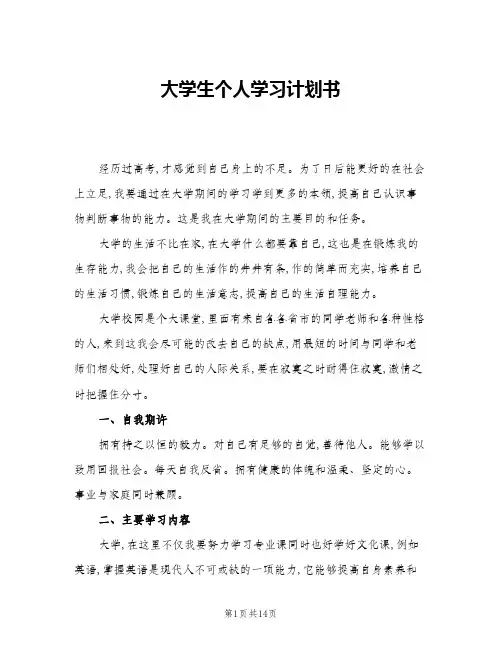 2024年大学生个人学习计划书(五篇)