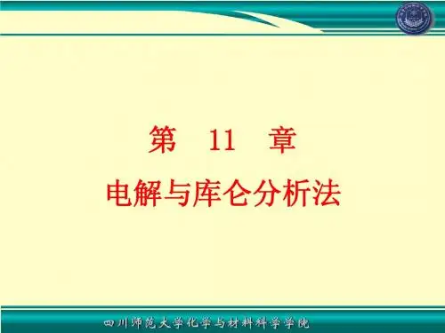 11电解与库仑分析法