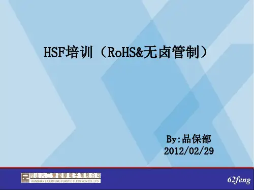 HSF-RoHS培训资料-2011