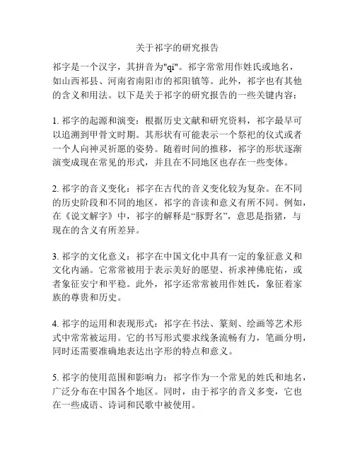 关于祁字的研究报告