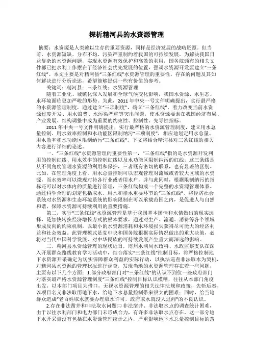 探析精河县的水资源管理