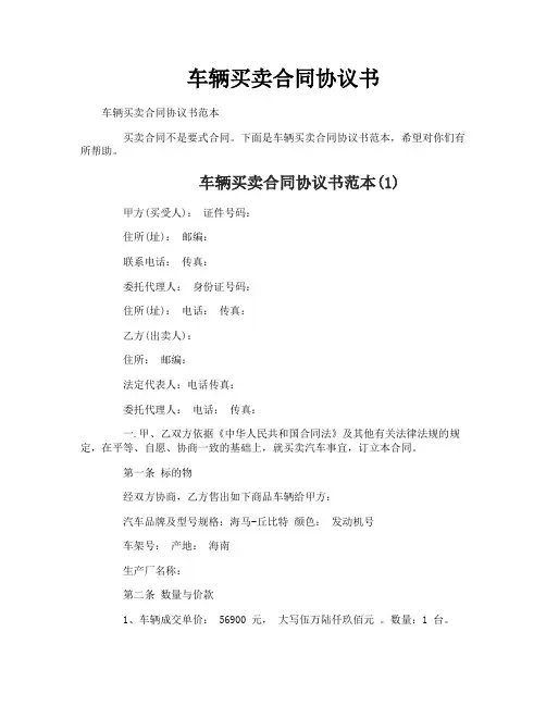 车辆买卖合同协议书
