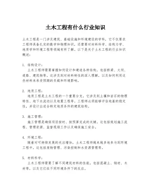 土木工程有什么行业知识