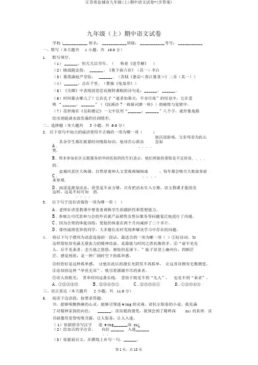 江苏省盐城市九年级(上)期中语文试卷-(含答案)