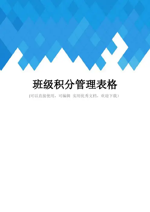 班级积分管理表格完整