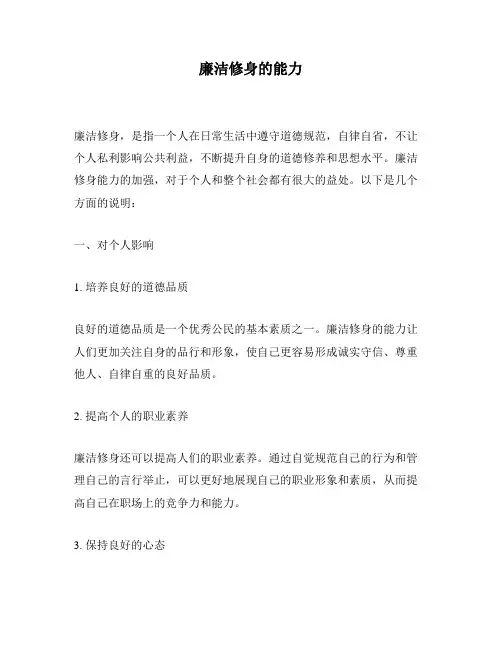 廉洁修身的能力