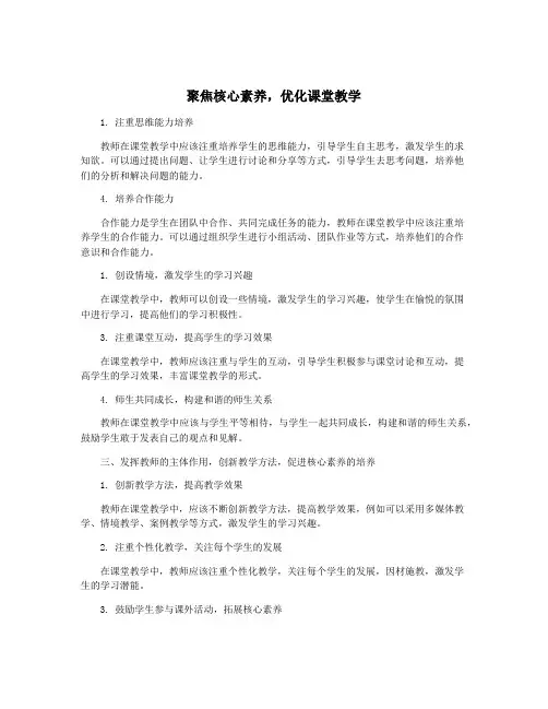 聚焦核心素养,优化课堂教学