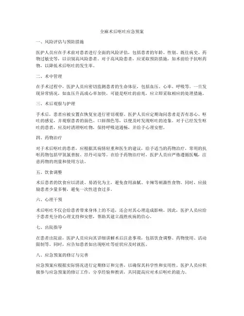 全麻术后呕吐应急预案
