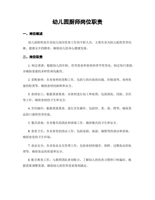 幼儿园厨师岗位职责
