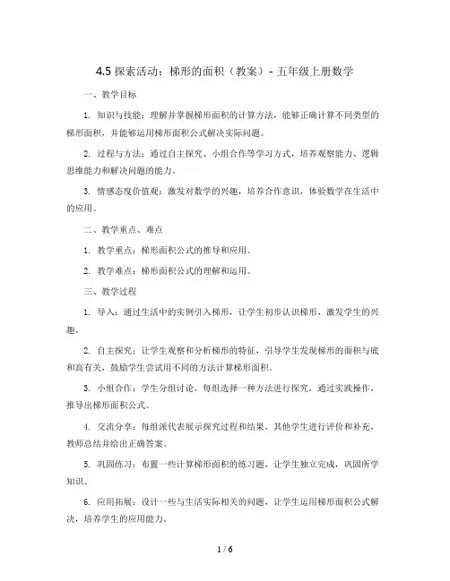 4.5探索活动：梯形的面积(教案)- 五年级上册数学  北师大版