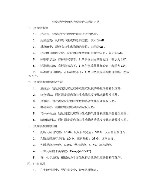 化学反应中的热力学参数与测定方法