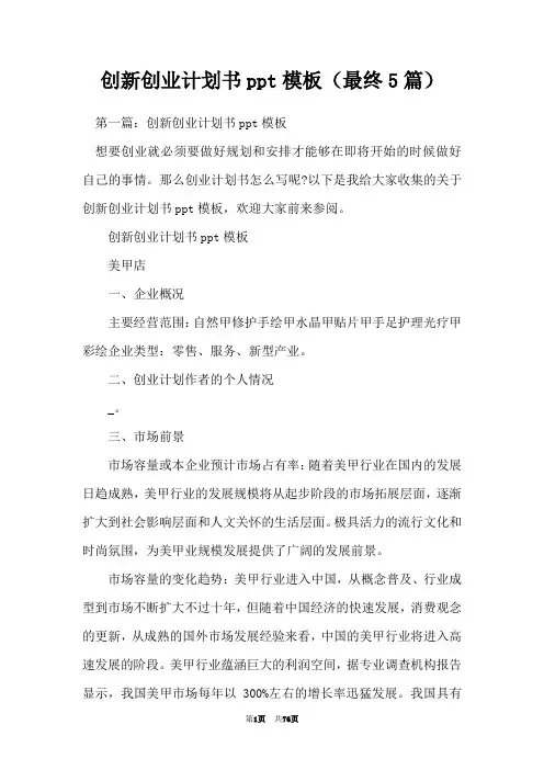 创新创业计划书ppt模板(最终5篇)