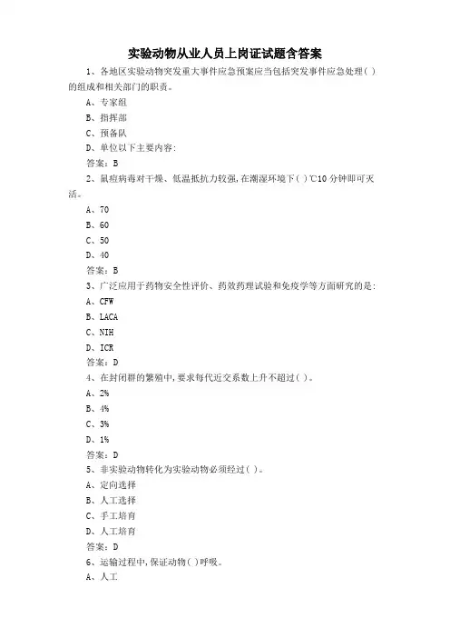 实验动物从业人员上岗证试题含答案