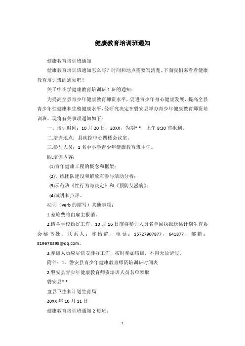 健康教育培训班通知