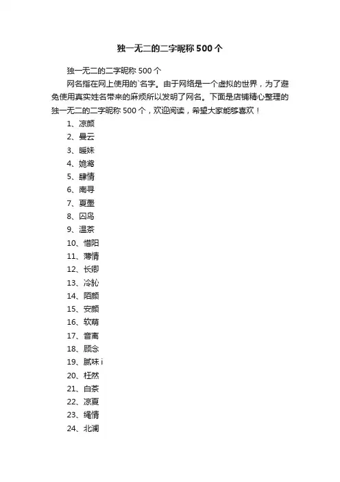 独一无二的二字昵称500个
