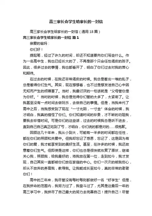 高三家长会学生给家长的一封信（通用18篇）