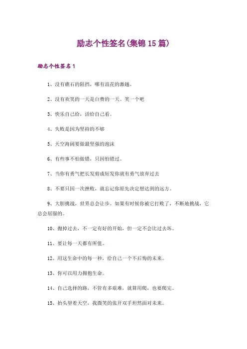 励志个性签名(集锦15篇)_3