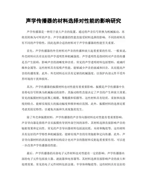 声学传播器的材料选择对性能的影响研究