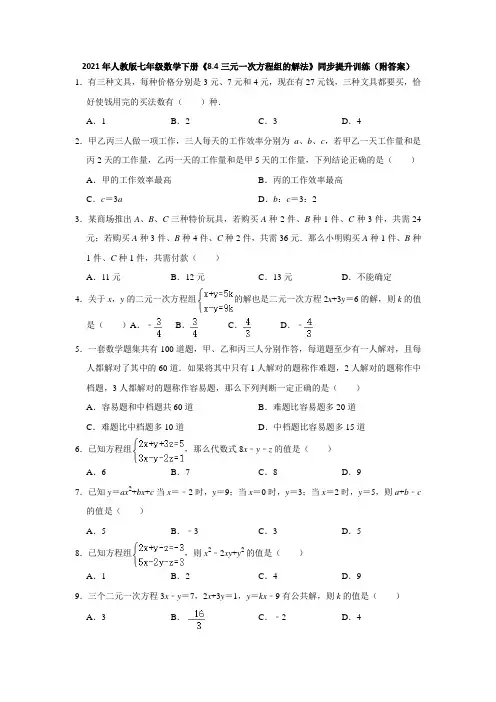 8.4三元一次方程组的解法-2020-2021学年人教版七年级数学下册同步提升训练