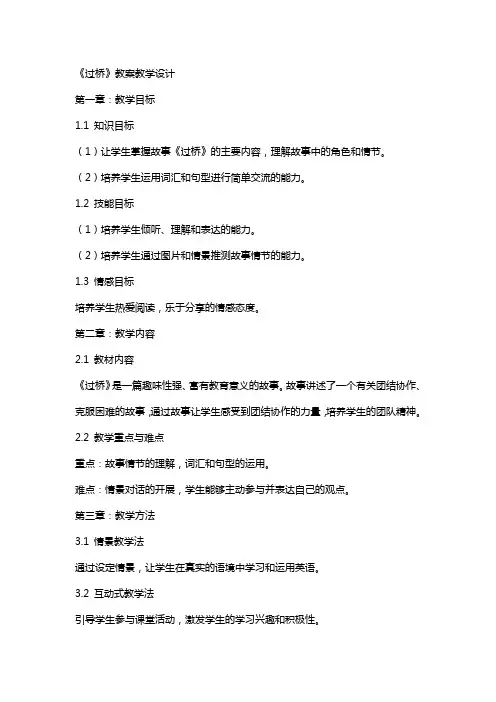 《过桥》教案教学设计