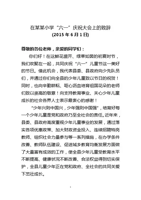 县委书记在“六一”儿童节庆祝大会上的致辞(上传稿)