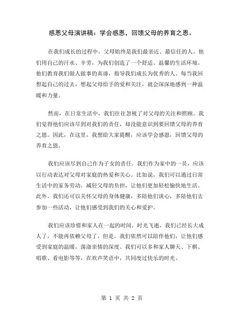 感恩父母演讲稿：学会感恩,回馈父母的养育之恩