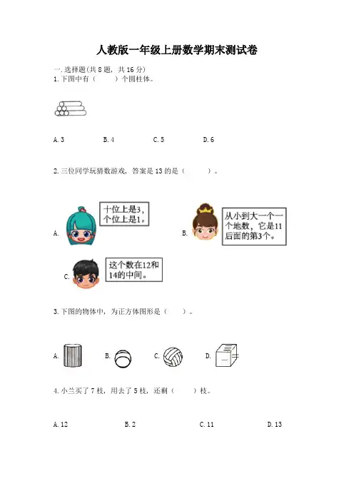 人教版一年级上册数学期末测试卷含答案(综合卷)