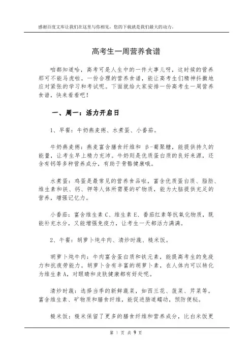 高考生一周营养食谱