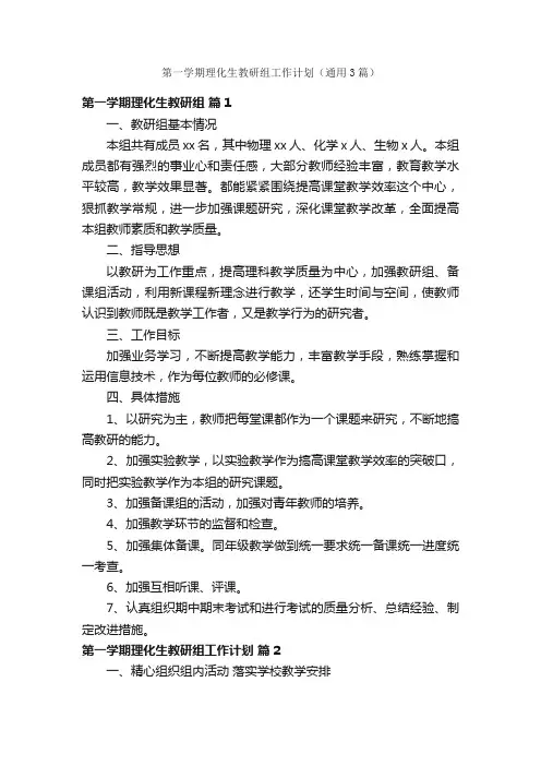 第一学期理化生教研组工作计划（通用3篇）