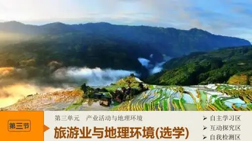 鲁教版高中地理必修二 3.3 旅游业与地理环境 名师公开课省级获奖课件(共37张PPT)