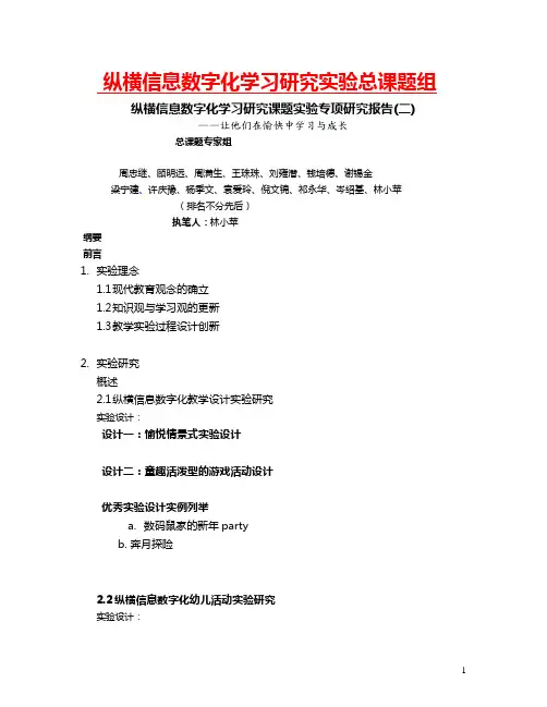 纵横信息数字化学习研究实验总课题组