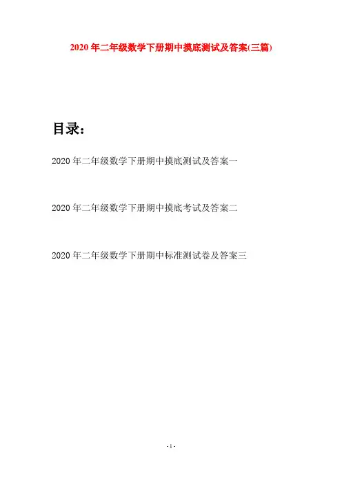 2020年二年级数学下册期中摸底测试及答案(三篇)