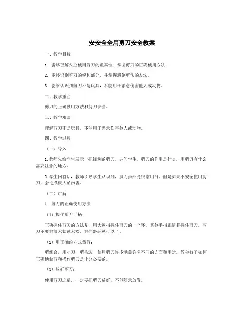 安安全全用剪刀安全教案
