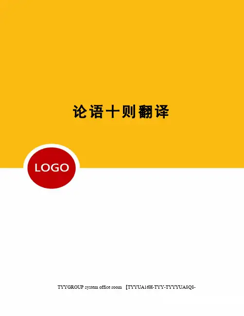 论语十则翻译 2