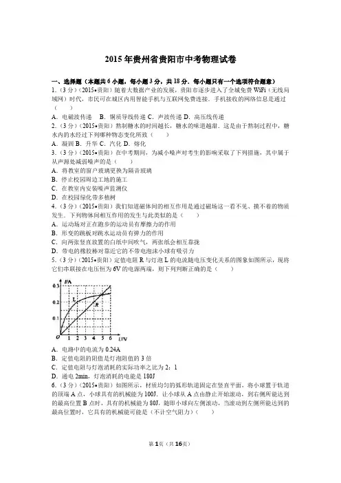 贵州省贵阳市2015年中考物理试卷及解析