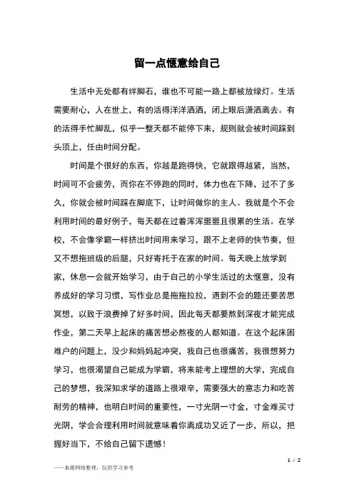 留一点惬意给自己_初二作文
