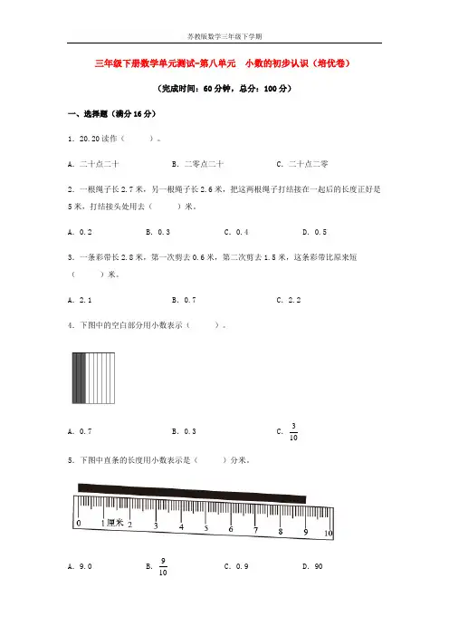 【分层训练】三年级下册数学单元测试-第八单元  小数的初步认识(培优卷)  苏教版(含答案)