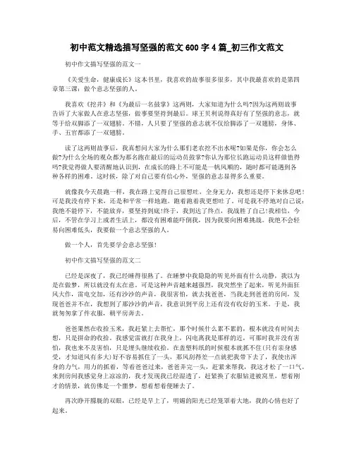 初中范文精选描写坚强的范文600字4篇_初三作文范文
