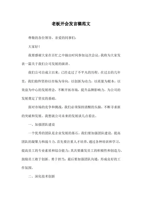 老板开会发言稿范文