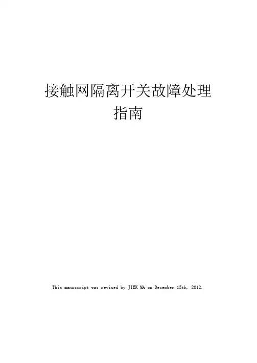 接触网隔离开关故障处理指南