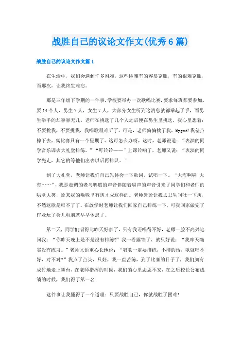 战胜自己的议论文作文(优秀6篇)
