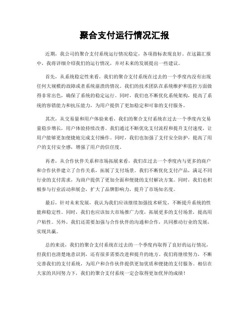 聚合支付运行情况汇报