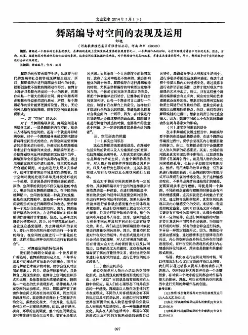 舞蹈编导对空间的表现及运用