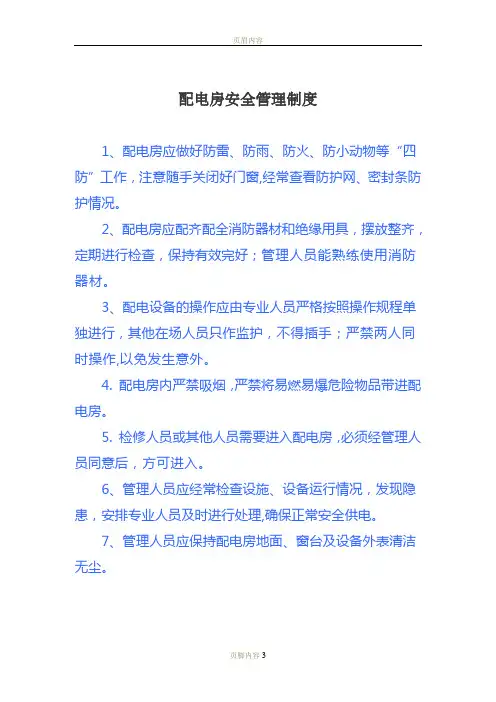 配电房管理制度(上墙)